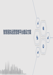 智慧医院运营管理平台建设方案