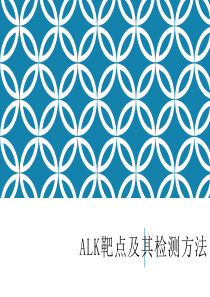 肺癌ALK靶点检测研究进展