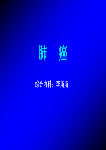 肺癌ppt课件