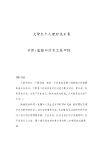 大学生个人理财规划书
