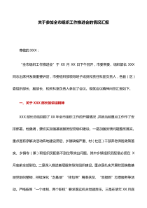 工作汇报：关于参加全市组织工作推进会的情况汇报