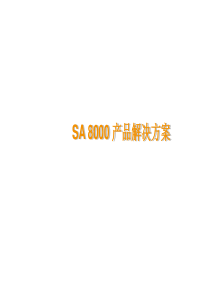 SA8000产品认证方案讲解