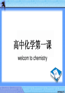 高中化学_开学第一课