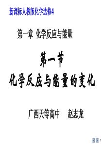 高中化学_第一章_第一节第1课时《化学反应与能量的变化》精编