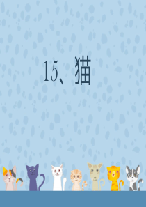 人教版语文四年级上册《猫》公开课