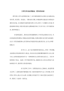 大学生毕业自我鉴定 大四,大三自我鉴定