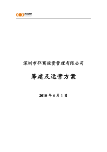 深圳市邵商投资管理有限公司筹建方案