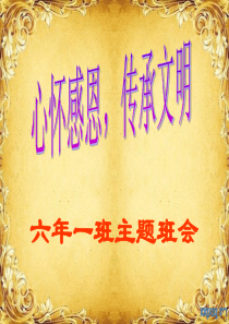 深圳市龙岗区康乐小学―小学六年级感恩教育精品班会ppt