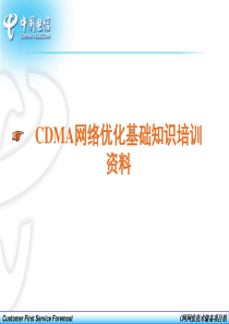 CDMA网络优化培训资料一