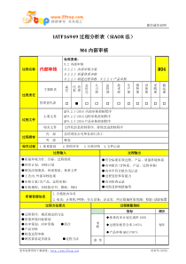 IATF16949内部审核过程分析表(SIAOR法)