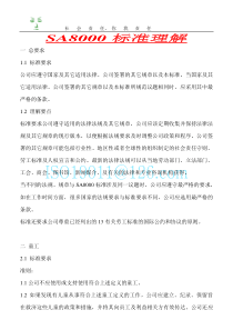 SA8000标准化