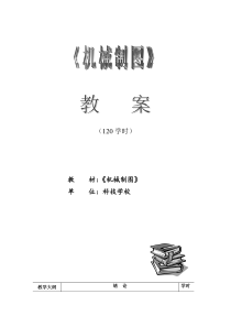 《机械制图》教案