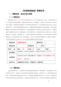 《机械制造基础》课程标准