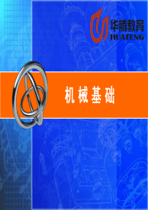 《机械基础》