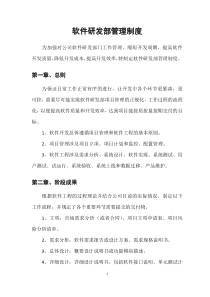 软件研发部管理制度