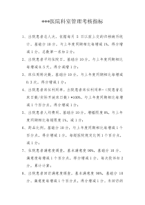医院科室管理考核指标
