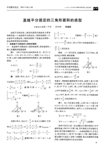 直线平分固定的三角形面积的类型