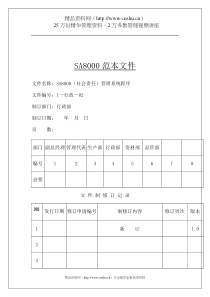 SA8000(社会责任)管理系统程式