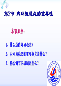 1.2《内环境稳态的重要性》课件ppt