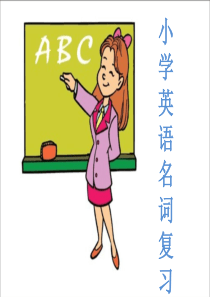小升初英语名词复习-精品课件
