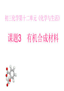 人教版化学九年级第十二单元课题3有机合成材料课件(1)