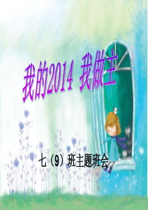 初一下学期开学主题班会