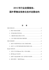XXXX年国外零售业信息化技术发展动向