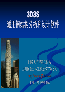 3d3s门式钢架-入门教程