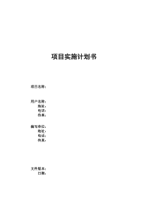 项目实施计划书模板