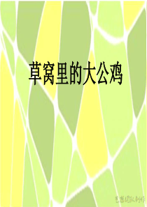 草窝里的大公鸡  创意 美术教案