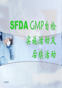 SFDAGMP自检实施活动及后续活动(ppt125)(1)