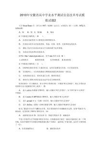 XXXX年安徽省高中学业水平测试信息技术考试模拟试题2