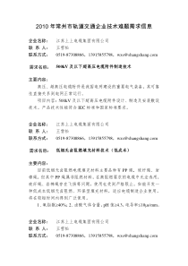 XXXX年常州市企业技术难题需求信息汇编