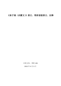 《弟子规(训蒙文)》原文、带拼音版原文、注释