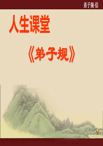 《弟子规》之信