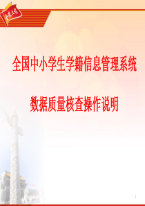 数据质量核查说明--学校管理员