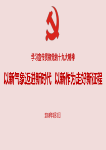 以新气象迈进新时代  以新作为走好新征程