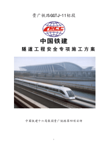 隧道工程专项安全施工方案