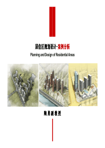 7-居住区规划-案例分析