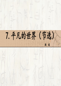 7-平凡的世界(节选)-课件