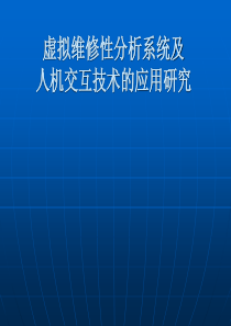 虚拟维修性分析系统及人机交互技术的应用研究