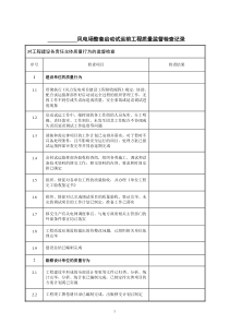 风电场整套启动试运前记录典型表式