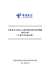 中国电信CDMA无线网络资源调整指导手册(上海贝尔设备分册)