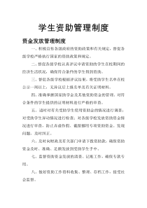 学生资助管理制度
