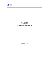 风电场项目工程交接验收管理办法