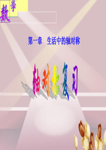 第一章生活中的轴对称图形复习课件