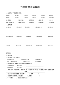 人二年级混合运算练习题