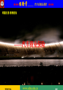 第七章  汽车商业保险