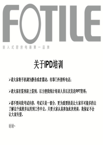 IPD流程基础知识培训