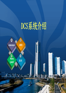 DCS系统